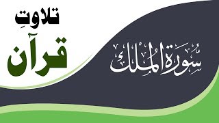 Quran Recitation | Surah Mulk with Urdu Translation | Tilawat e Quran | Complete | Madani Channel