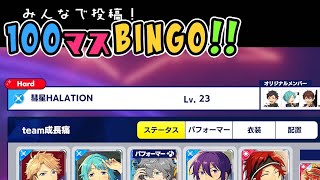 #彗星HALATION でお気軽に #あんスタ100曲プレイ動画 チャレンジ