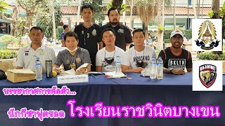 โรงเรียนราชวินิตบางเขนคัดนักกีฬากันยังไง??? {Ngein_Travel EP.3}