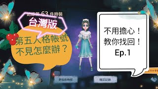 《第五人格問題集Ep.1•帳號不見》親身經歷帳號不見之後的智者所提供的亞洲服帳號找回方法