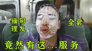 体验缅甸剪头发美容院！没想到还有这...服务？全套竟然只要X元