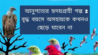 আনুগত্যের হৃদয়গ্রাহী গল্প | বৃদ্ধ বয়সে অসহায়কে কখনও ছেড়ে যাবেন না |