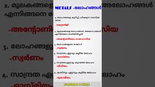 ലോഹങ്ങൾ (METALS) | PSC CHEMISTRY CLASSES