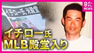 イチローさんアジア人初“米野球殿堂入り”「日本人としてめっちゃ誇り」神戸、和歌山各地喜びの声〈カンテレNEWS〉