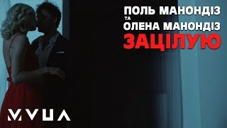 Поль та Олена Манондіз – Зацілую  (офіційний кліп)