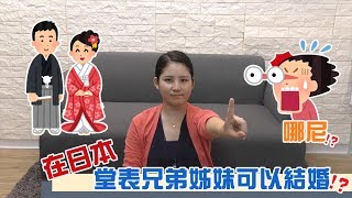 【日本冷知識】在日本，堂表兄弟姊妹可以結婚！？