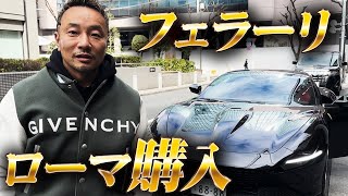 フェラーリローマ納車と今までの車歴