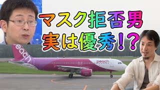 【マスセパ】ピーチ航空マスク拒否男はむしろ被害者！？【ひろゆき】