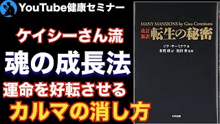 【生き方】カルマの扱い方で運命が変わる:「転生の秘密」を解説③【輪廻】