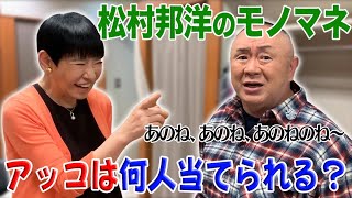 【アッコにおまかせ！】松村邦洋のモノマネクイズ！アッコは1分間で何人答えられる？