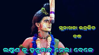 ଲକ୍ଷ୍ମଣ କୁ ହନୁମାନ ନେଲା ବେଳେ // Rajsunakhala Ramanataka Indrajit Badha // Odia Ramanataka //