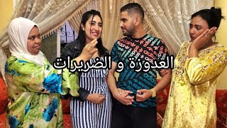 جاب عليها الضرة وماضناتش عدوزتها تكون سباب... لكن في الاخير كانت الصدمة (العدوزة والضريرات)