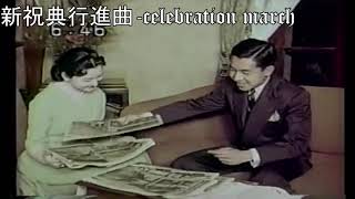 新祝典行進曲-celebration march