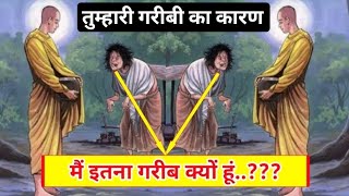 हमारी गरीबों का कारण जानें गौतम बुद्ध से || A Powerful Buddhist Story in Hindi