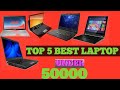 Top 5 Best Laptops Under 50000 | February 2022 | Best Laptops for Students & Work From Home