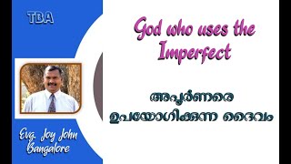 God who uses the Imperfect | അപൂർണ്ണരെ  ഉപയോഗിക്കുന്ന ദൈവം | Joy John