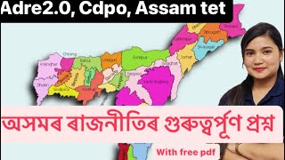 অসমৰ ৰাজনীতিৰ গুৰুত্বৰ্পূণ প্ৰশ্ন।। অসমৰ ৰাজনীতি  # adre2.0 #assamtet #Luni maam