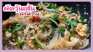 ผัดวุ้นเส้นผักหวาน เมนูผักหวานง่ายๆ บ้านๆStir fried glass noodles with sweet leaf