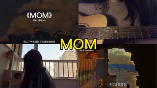 MOM 翻唱 | 抖音合集