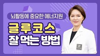 【이웃집닥터 김혜연 기능의학TV】탄수화물은 뇌활동의 에너지원, 잘먹는 방법은?