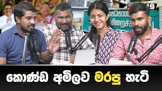 මිනීමැරුම් 27 ක් යටගැහුව හැටි #channel19 #podcasts