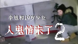 【户外】 人鬼情未了 2