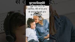 तुम क्या सिखाओगे #quotes #mother #love #shortsviral #hindi #motivation