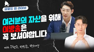 [클로징벨 라이브] 여러분의 자산을 위해 이방송은 꼭 보셔야합니다_22.10.07_주현수, 박제영, 명민준