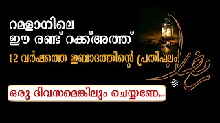 റമളാനിലെ ഈ രണ്ട് റക്ക്അത്ത് 12 വർഷത്തെ ഇബാദത്തിന്റെ പ്രതിഫലം! ഒരു ദിവസമെങ്കിലും ചെയ്യണേ...