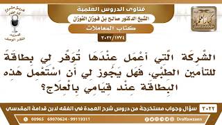 [1774 -3022] الشركة التي أعمل عندها وفرت لي بطاقة للتأمين الطبي، فهل يجوز لي أن استعملها؟