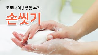 코로나-19 바이러스를 극복하는 생활 습관ㅣ제대로 손 씻자