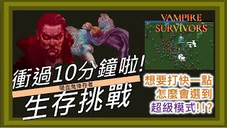 【吸血鬼倖存者】Vampire Survivors 能力升級滿的新手，靠運氣能通關超級模式嗎!?