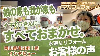 お客様の声 |岡山県浅口市M様 水廻りリフォーム【岡山県笠岡市・広島県福山市のイマガワリフォーム】