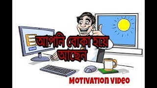 আপনি বোকা হয়ে আছেন (Bangla) !! motivational  video