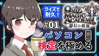 【QMA 夢幻の鏡界】#01 パソコン・モバイル検定を極める男【Vtuber】