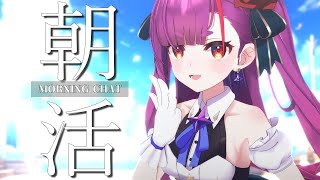 《 朝活 / Morning Chat 》OHARURI!!!!《 焔魔るり/ライブユニオン 》