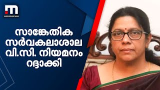 സാങ്കേതിക സർവകലാശാല വി.സി. നിയമനം റദ്ദാക്കി | Mathrubhumi News