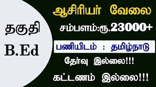 ஆசிரியர் வேலை | சம்பளம் ரூ .23000-30000 வரை | No Fee | தகுதி : M.Com  B .Ed