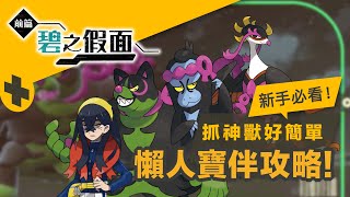 【Bros評論】《pokemon朱紫》碧之假面捕獲寶伴懶人攻略!「夠讚狗」「願增猿」「吉雉雞」Dlc新神獸新手必看-寶可夢朱紫