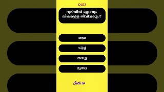 ഭൂമിയിൽ ഏറ്റവും വിഷമുള്ള ജീവിവർഗ്ഗം? #psc #gk #quiz #generalknowledge #gkquestions#shorts