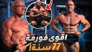 هل من الممكن أن تبني جسم قوي فوق الخمسين سنة!؟