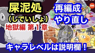 ゆるゲゲ【再編成】屎泥処 第1章 地獄編 アイテム無し ゆる〜いゲゲゲの鬼太郎妖怪ドタバタ大戦争 ランク9160 キャラレベルは説明欄