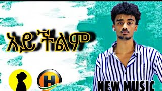 🔥NEW ETHIOPIAN MUSIC 🔥JON DANIL- ጆን ዳንኤል አይችልም- #አይችልም