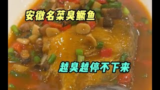 没想到徽菜主打一个‘’臭出实力，臭出风采“