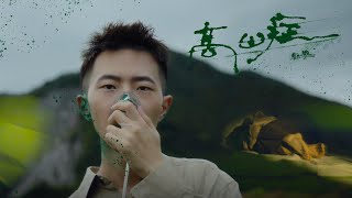 鄭興 Xing Zheng【高山症 Rebound】Official MV