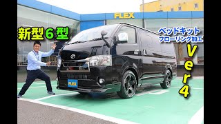 FLEX ハイエース名古屋店　【６型新車最短２週間納車】【DARK　PRIMEⅡディーゼル４ＷＤ】　FLEXＣＵＳＴＯＭVer.4 ベットキット床張り内装！