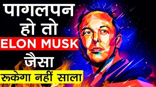 ELON MUSK (सदी का सबसे क्रांतिकारी आदमी) Best Motivational Video in Hindi