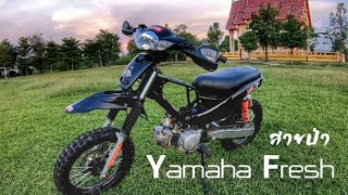 รีวิว สายป่า Yamaha Fresh วิบาก | CarBum Racing