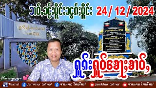 24/12/2024 ၶၢဝ်ႇၵၢင်ၶမ်ႈ 6 ႁူဝ်ၶေႃႈ ၶၢဝ်ႇၼႂ်းမိူင်းၼွၵ်ႈမိူင်း 24 ธ.ค. 67 ข่าวภาษาไต တႆးမႂ်ႇ ไตยใหม่