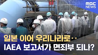 일본 이어 우리나라로‥IAEA 보고서가 면죄부 되나? (2023.07.04/뉴스데스크/MBC)